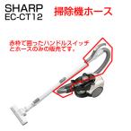 シャープ 掃除機 EC-CT12 ホース 2173580497
