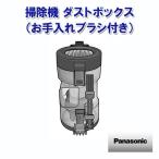 掃除機 ダストボックス（お手入れブラシ付き） AVV88K-QQ0R パナソニック 部品