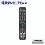 ショッピングリモコン 液晶テレビ リモコン N2QBYA000043 パナソニック　メール便 送料無料