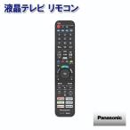 ショッピング液晶テレビ 液晶テレビ リモコン N2QAYA000226 パナソニック メール便送料無料