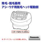 Panasonic 除毛 脱毛器 アシ・ウデ用脱毛ヘッド駆動部 ESWD93W1067 パナソニック パーツ 交換 修理