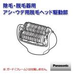 Panasonic 除毛 脱毛器 アシ・ウデ用脱毛ヘッド駆動部 ESEL8AW4067 パナソニック パーツ 交換 修理