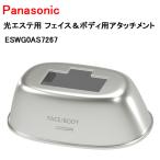 Panasonic свет Esthe для лицо & корпус для Attachment ESWG0AS7267 Panasonic 