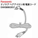 パナソニック ナノケア ヘア アイロン用 交換 電源コード EHHS80K2057 交換 修理 Panasonic