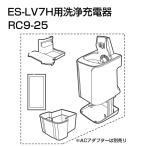 パナソニック シェーバー ES-LV7H 用 充電器 洗浄機  ラムダッシュ ESLV9VK4217 RC9-25