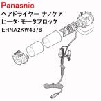 パナソニック ヘアドライヤー ナノケア ヒータ・モータブロック EH-NA2K-W ホワイト EHNA2KW4378