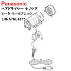 宅配便 パナソニック ヘアドライヤー ナノケア ヒータ・モータブロック EH-NA7M EHNA7ML4377