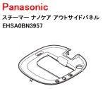  отпариватель nano уход наружный боковая панель EHSA0BN3957 Panasonic 