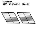 東芝 エアコン用 エアフィルター2枚入り 43080712 新品 エラーマーク お掃除ランプの点滅の対策に