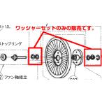 東芝 衣類乾燥機 スラスト ワッシャーセット 39276716