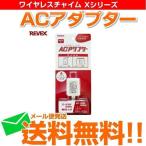 ワイヤレスチャイム XP Xシリーズ　XPシリーズ 専用 コンセントACアダプター X0505 玄関チャイム ドアチャイム