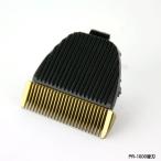 バリカン 替刃 プロ仕様バリカン専用 業務用 電動バリカン 電気バリカン プロ仕様 バリカン替刃 散髪 PR-1000用替刃 PR-1000