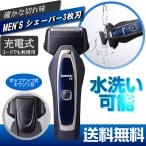 電気シェーバー 水洗い メンズシェーバー 3枚刃 防水 メンズ 本体 シェーバー 充電交流式 SR-949 ロゼンスター LOZENSTAR