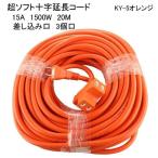 ショッピング延長コード 延長コード 20m 3口 耐寒性 超ソフト十字延長コード 15A 1500W 20M KY-5オレンジ
