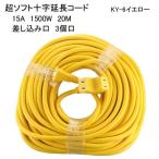 十字 延長コード 20M 耐寒性 超ソフト 15A 1500W 20M KY-6イエロー