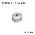 ショッピングトヨトミ トヨトミ ストーブ 給油口口金 TOYOTOMI 部品  RCA-28A