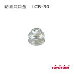 トヨトミ ファンヒーター 給油口口金 TOYOTOMI ＦＦ式ストーブ ファンヒーター LCB-30