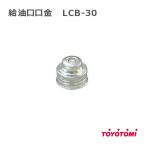 ショッピングトヨトミ トヨトミ ファンヒーター 給油口口金 TOYOTOMI ＦＦ式ストーブ ファンヒーター LCB-30