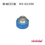 トヨトミ ストーブ 灯油缶 ファンヒーター 給油口口金 TOYOTOMI 部品 RS-D239E