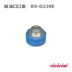 ショッピングトヨトミ トヨトミ ストーブ ファンヒーター 給油口口金 TOYOTOMI 部品 RS-D239E