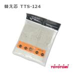 石油ストーブ トヨトミ 替え芯 124種 TOYOTOMI  純正品 替しん TTS-124 トヨ耐熱しん