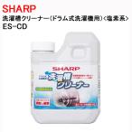 ショッピング洗濯槽クリーナー シャープ　洗濯槽クリーナー ドラム式洗濯機用   塩素系 ES-CD