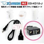 象印 電気ポット 炊飯ジャー 加湿器 電源コード マグネット 純正 電源ケーブル CD-KD12-J パッケージ破棄