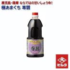 極あまくち醤油 専醤 1L ヒシク 甘口 濃口 藤安醸造 九州 鹿児島