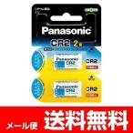 Panasonic リチウム電池 3v CR2 カメラ用 パナソニック 2個入 CR-2W/2P メール便送料無料