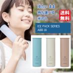 アイスパック ミニ ピーコック 氷のう 氷嚢 魔法瓶 ミニアイスパック シリコーンタイプ ABB-16 スリム 首を冷やすグッズ 子供 通勤 通学 熱中症対策 冷却グッズ