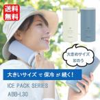 携帯 氷のう ピーコック 氷嚢 魔法瓶 アイスパック シリコーンタイプ ABB-L30 peacock ラージ 大きめ 携帯 ネッククーラー 保冷剤 首 スポーツ 熱中症対策