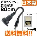 延長コード 防水 屋外 防雨コンセント用 防雨延長補助コード 約20cm 日本製 送料無料