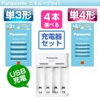 エネループ ライト 充電池 単３ 単4 4本とUSB充電器セット BQ-CC61 BK-3LCD/4H BK-4LCD/4H パッケージ無し