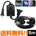 屋外防水コンセントタイマー 延長コード タイマー 延長コード 5m 防雨型 光センサー付 タイマーコンセント 防水 屋外 セット 送料無料