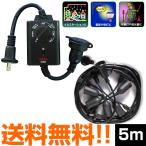 防雨型 光センサー付 タイマーコンセント + スズランコード ソケット5個 口金E26 5ｍ セット 送料無料