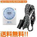 コタツコード 3m 中間スイッチ付き + コンセントタイマー セット 送料無料