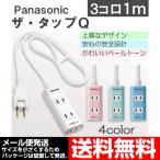 延長コード 1m 3コ口 パナソニック ザ・タップQ WHA2413 カラー4色 メール便送料無料