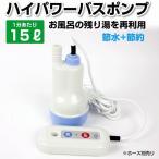 バスポンプ 強力 トップクラスの吐出量！1分間に約15L 家庭用 風呂ポンプ DBP12N 使い方かんたん 節水 節約