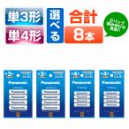 エネループ単3 単4 8本 選べる パナソニック 充電池 eneloop パナソニック スタンダードモデル BK-3MCD/4H　