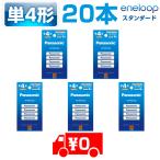 エネループ 単4 20本 パナソニック 充電池 eneloop スタンダードモデル BK-4MCD/4H