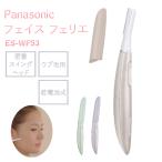 フェイスフェリエ ES-WF53 パナソニック ベージュ バイオレット グリーン panasonic レディース ウブ毛 眉毛 顔そり 女性