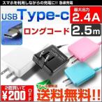 ショッピングスマートフォン usb充電器 スマートフォン 充電器 typec スマホ 急速充電 タイプc type-c コンセント 充電ケーブル ACアダプター iphone15 2.4A 2.5m USB  長い