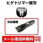 ヒゲトリマー 用替刃