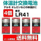 体温計 電池交換 テルモ オムロン P265 C230 C231 C232 などに 4個セット アルカリマンガン電池 アルカリボタン電池 東芝 LR41 1.5V メール便送料無料