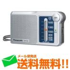 パナソニック 携帯ラジオ ＡＭ １バンドラジオ R-P145 定形外郵便発送