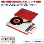 レコードプレーヤー レトロ アンティーク ポータブル 送料無料