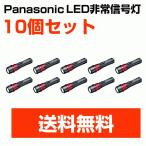 懐中電灯 led ミニ LED 非常信号灯 パナソニック Panasonic BF-AG01P 業務用 10個セット 防災グッズ 懐中電灯 LEDライト led 電池式 明るい 強力