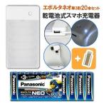 電池式 充電器 モバイルバッテリー Panasonic パナソニック 単3乾電池エボルタネオ20本 + おまけ ライトニング ← microUSB変換アダプター メール便送料無料