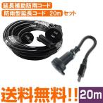 防雨型 延長コード 20m ＆ 延長補助防雨コード 約20cm セット 防水 屋外 防雨コンセント用