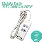 訳アリ品 電源タップ USB付き 急速充電 1.5m 2個口 SK-2T2USBW パッケージ破棄 本体のみ